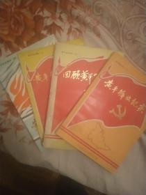 黄平党史资料四本（一、黄平党史纪年 二、黄平解放纪实 三、回顾黄平解放 四、黄平革命风云录 ）