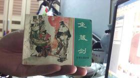 连环画：鱼藏剑--汤义方 绘（64开，85品）小箱NTWG