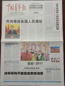 中国青年报，2011年1月1日发表2011年新年贺词——共同增进各国人民福祉；本报推出新版面《声音》，对开四版彩印。