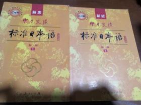 中日交流标准日本语    初级（上下）  全二册