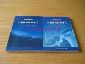 藏族民间故事 上下