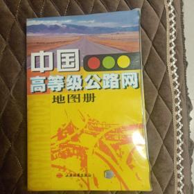 中国高等级公路网地图册