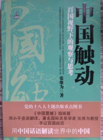 中国触动: 百国视野下的观察与思考