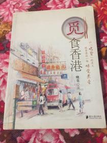 觅食香港-香港美食历史文化WM