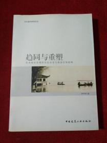 文化城市研究论丛·趋同与重塑：杭州城市景观的历史演变与规划引领策略