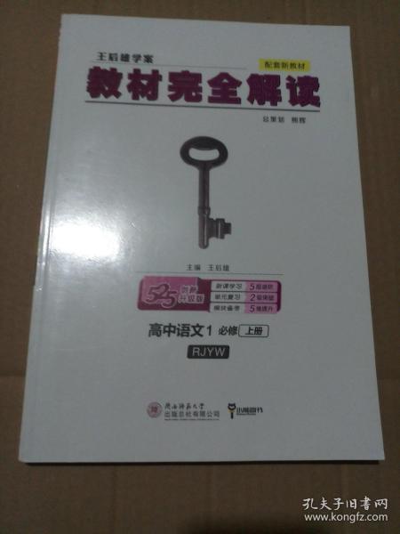 小熊图书2020版王后雄学案教材完全解读高中语文1必修第一册配人教版高一新教材地区（配套新教材)