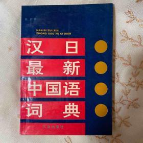 汉日最新中国语词典