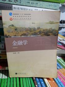 金融学（第4版）/普通高等教育“十一五”国家级规划教材·普通高等教育精品教材