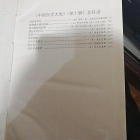 中国医学大成 十（10）：【97年1版1印】本草医方分册   神农本草经 珍珠嚢补遗药性赋 雷公炮制药性解 重刊本草衍义 药征 药征续编 刘娟子鬼遗方 医方考 圣济总录纂要