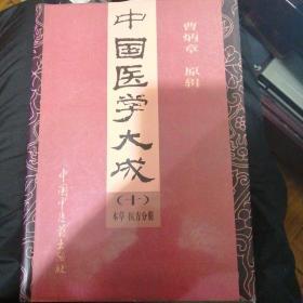 中国医学大成 十（10）：【97年1版1印】本草医方分册   神农本草经 珍珠嚢补遗药性赋 雷公炮制药性解 重刊本草衍义 药征 药征续编 刘娟子鬼遗方 医方考 圣济总录纂要