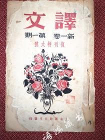 新文学期刊-《译文》新一卷 第一期（复刊特大号）： 民国二十五年三月出版*鲁迅《复刊词》及《死灵魂》；巴金、茅盾、胡风等译--果戈理、高尔基、普希金等作品