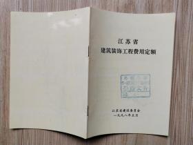 江苏省建筑装饰工程费用定额（1998年）