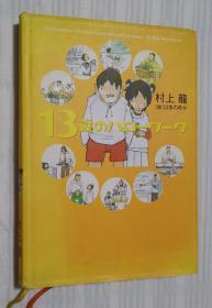 日文原版书 １３歳のハローワーク  村上龙／著　はまのゆか／絵