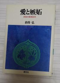 日文原版书 爱と嫉妬　感性体験の精神病理  仓持弘／著