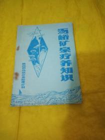 汤峪矿泉疗养知识  实物拍摄品相如图