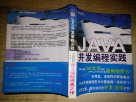 JAVA并发编程实践【封底有防伪码】