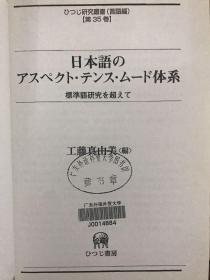 日本語のアスペクト・テンス・ムード体系　標準語研究を超えて