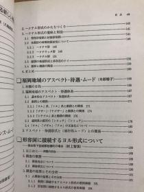 日本語のアスペクト・テンス・ムード体系　標準語研究を超えて
