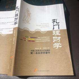 孔门理财学