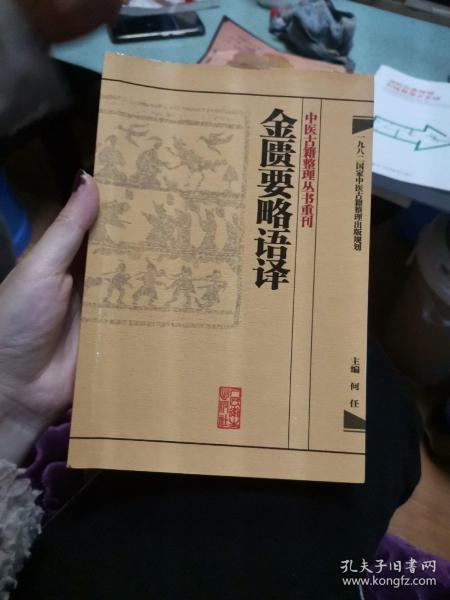 中医古籍整理丛书重刊·金匮要略语译