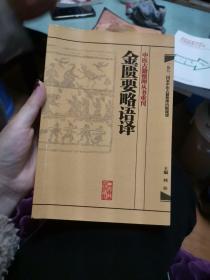 中医古籍整理丛书重刊·金匮要略语译