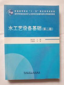 水工艺设备基础（第2版）/普通高等教育“十一五”国家级规划教材