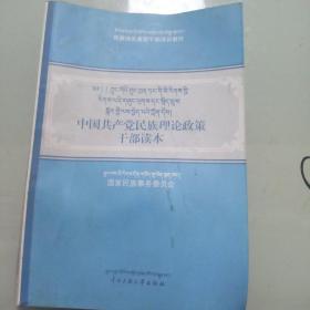 中国共产党民族理论政策干部读本 : 藏汉对照