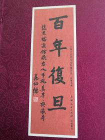 百   年   复   旦
          复旦档案馆藏名人手札真本一典藏本（上、下）