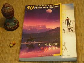 【惜墨舫】人一生要去的50个地方---美国《国家地理》权威评选 00年代书籍 游记系列 各国风光系列 伊斯坦布尔 耶路撒冷 加拿大落基山脉 撒哈拉