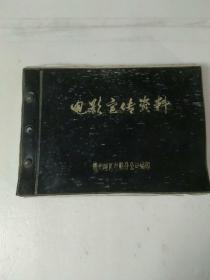 80年代电影宣传资料，带编号活页合订本，是专供农村电影队制作幻灯片参考的资料，全部带电影人物造型绘图，约有近百部八十年代经典电影介绍及人物绘画，大厚册，珍贵电影资料。