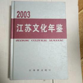 江苏文化年鉴. 2003