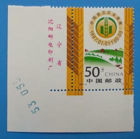 1997-2 中国首次农业普查纪念邮票带厂铭版号直角边