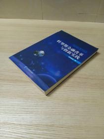 转型期金融改革与创新实践