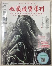 收藏投资导刊 2018年 第7期 上半月刊 总第181期 邮发代号：2-158