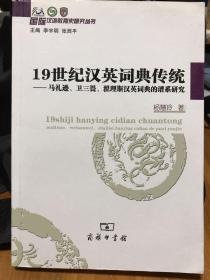 19世纪汉英词典传统：马礼逊、卫三畏、翟理斯汉英词典的谱系研究