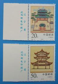 1996-15 经略台真武阁特种邮票带厂铭边