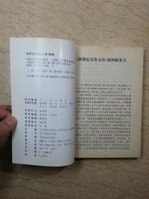 新世纪万有文库：《固庵文录》（2000年1版1印，仅印3000册）【库存未阅】