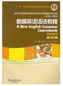 二手正版 新编英语语法教程 第5版五版 学生用书 章振邦 上海外语