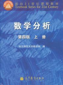 二手正版 数学分析 第四4版 上册 华东师范大学数学系 高等教育出