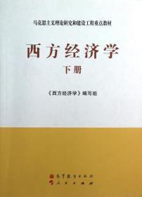 二手正版 西方经济学 下册 西方经济学编写组 高等教育出版社