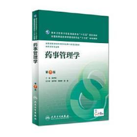 二手正版 药事管理学 第6版 第六版 杨世民 人民卫生出版社