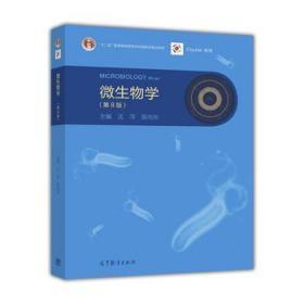 二手正版 微生物学 第8版八版 沈萍 陈向东 高等教育出版社