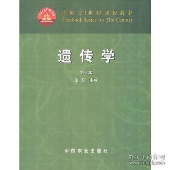 面向21世纪课程教材：遗传学（第3版）