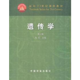 二手正版 遗传学 第三版 第3版 朱军 中国农业出版社