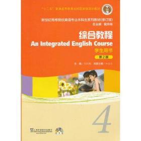 二手正版 综合教程4学生用书 第二2版 朱永生 外语教学与研究出