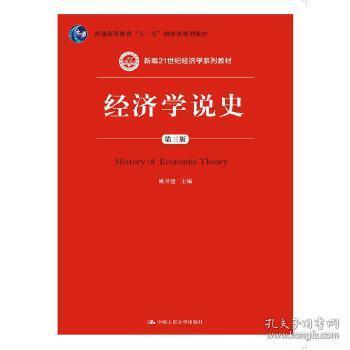 二手正版 经济学说史 第三版 第3版 姚开建 中国人民大学出版社