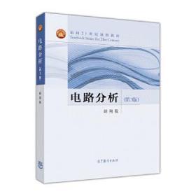 二手正版 电路分析 第3版第三版 胡翔骏 高等教育出版社