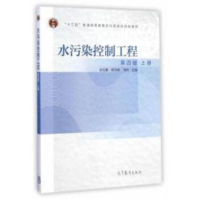 二手正版 水污染控制工程 第四版 第4版 上册 高廷耀 高等教育出