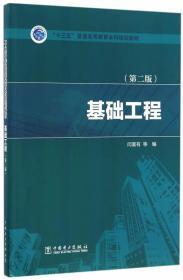 二手正版 基础工程 第二版2版 闫富有 中国电力出版社