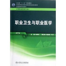 二手正版 职业卫生与职业医学 孙贵范 人民卫生出版社